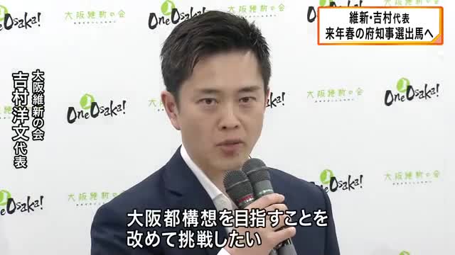 維新・吉村代表が来年春の府知事選に出馬意向表明