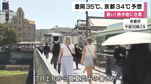 暑い！兵庫・豊岡市　最高気温３５度予想　京都市は３４度予想　　熱中症に注意　