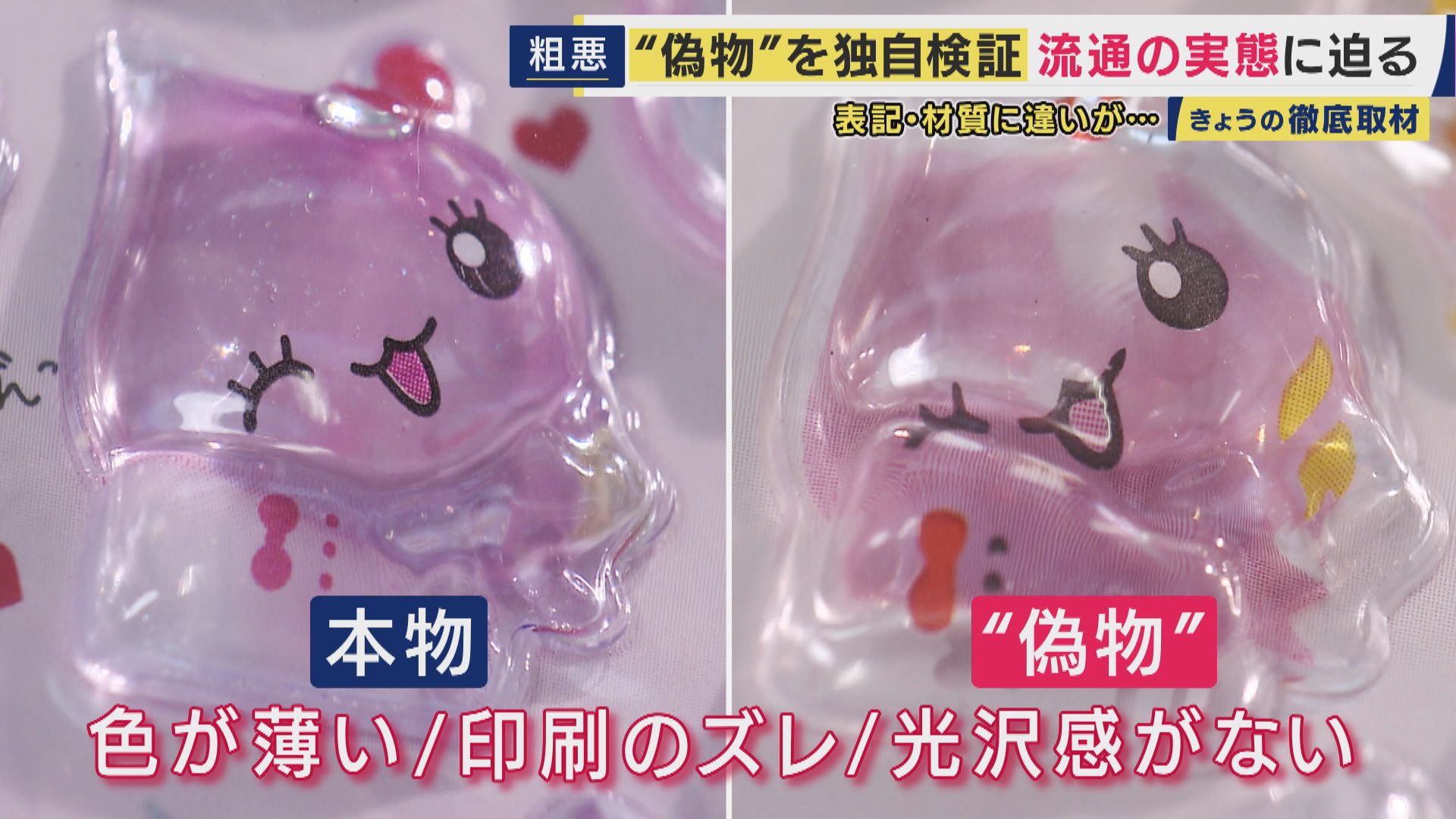 “ボンドロ”の偽物が横行　不自然表記「対象年齢6才」が「6オ」ボンボンが「ポンポン」に　偽物販売店は「うちは正規の“ボンボン”は置いてない。子供たちも分かって買っている」と悪びれず　さらに詐欺サイトも