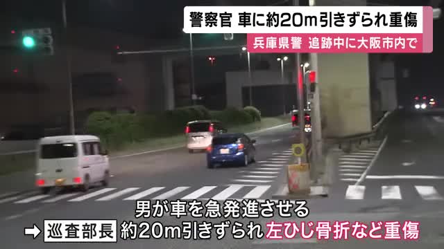 兵庫県警の白バイ警察官　交通取り締まりから逃走の車に約２０メートルひきずられて骨折など重傷　大阪・西淀川の交差点で　車は逃走、殺人未遂事件などとして捜査