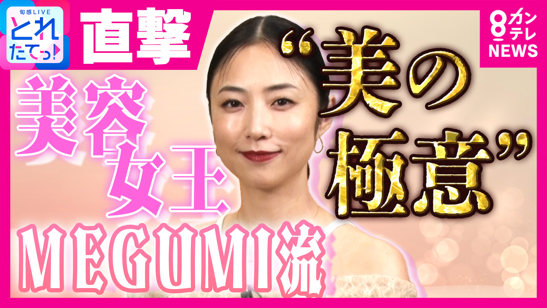 「44歳の今が一番元気」　MEGUMIが明かす40代ダイエットの3本柱は「食事制限・腹筋・ほぐす」