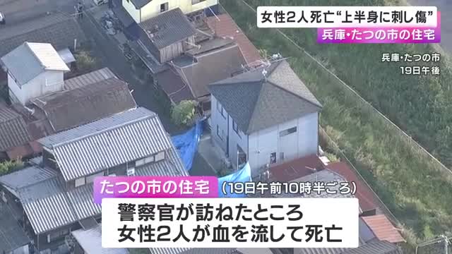 "2人とも上半身に刺し傷"兵庫・たつの市の住宅で50代70代の母娘が死亡　遺体は死後数日経過か　凶器は見つからず