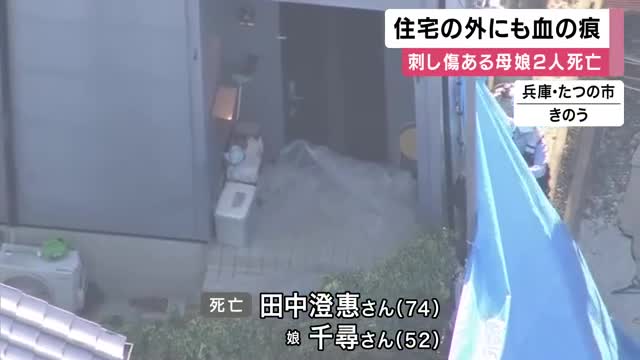 死亡した2人　ともに上半身に複数の刺し傷　　母娘2人が血を流して死亡　兵庫・たつの市