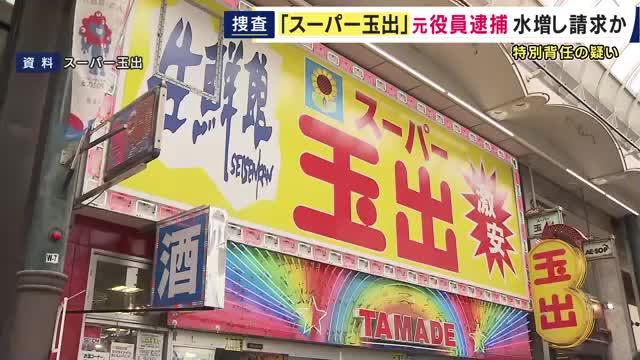 激安スーパー『玉出』の元役員の男ら逮捕　水増し請求を繰り返し4000万円の損害与えた疑い　人材派遣会社の男と組んで派遣手数料を不正に請求・キックバック受け取ったか