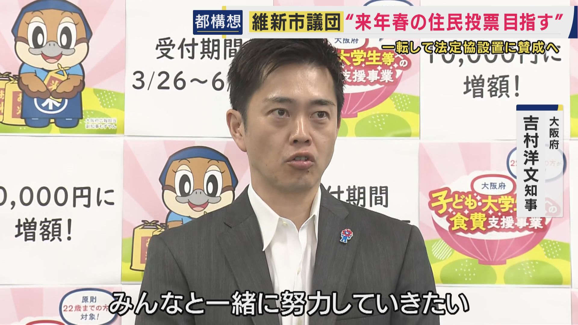 吉村知事「市議団の賛成は非常に大きな一歩・前進。大阪の成長・新しい大阪に向けて一緒に努力していきたい」“都構想”巡り「慎重姿勢」だった維新・大阪市議団が一転「法定協議会」設置議案に全会一致で賛成へ