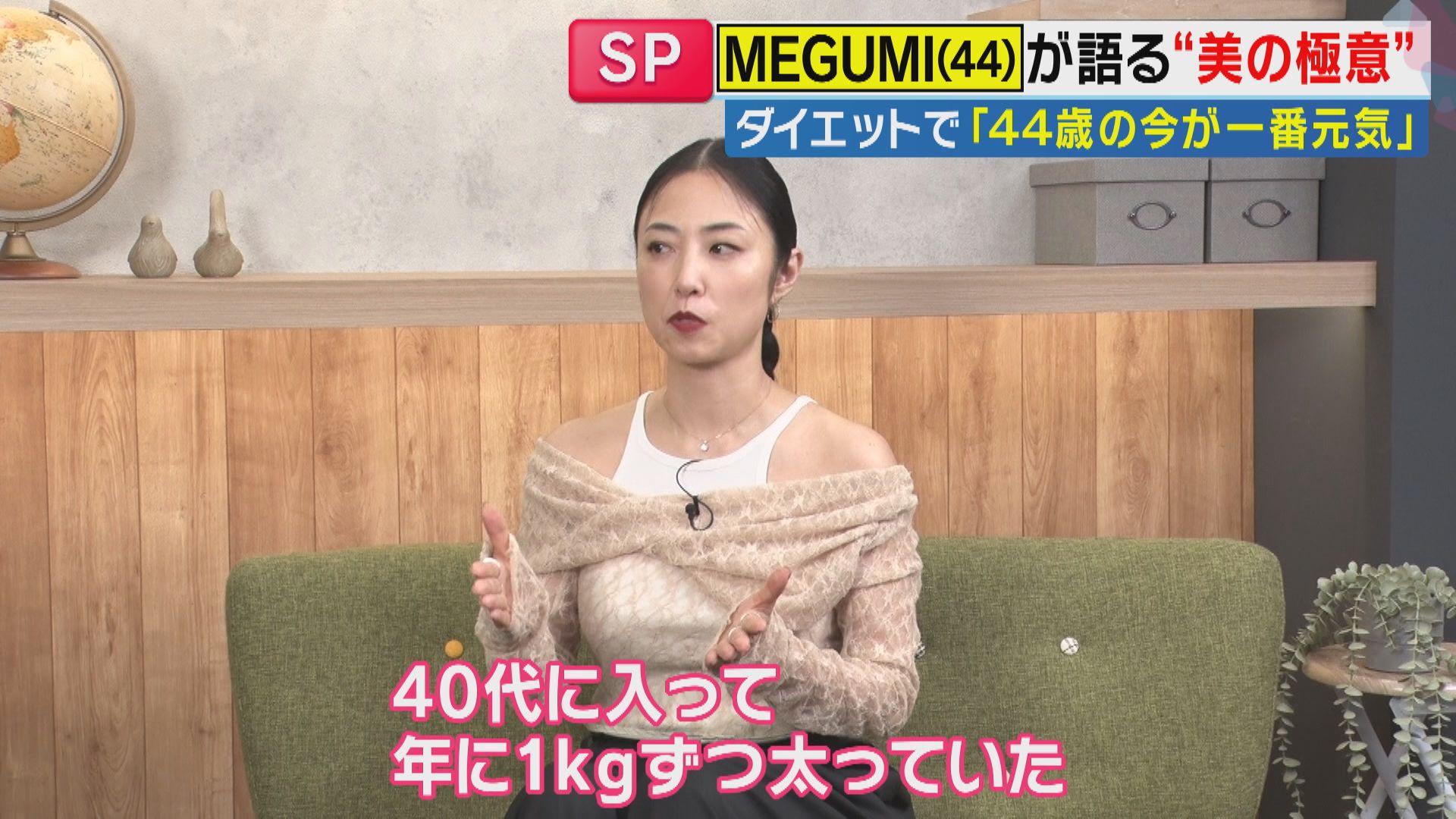 44歳の今が一番元気」 MEGUMIが明かす40代ダイエットの3本柱は「食事