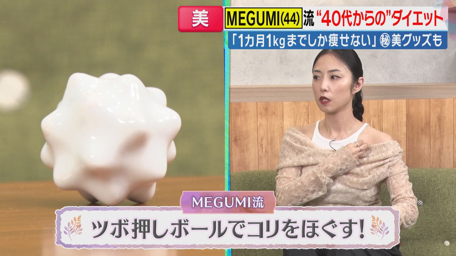 44歳の今が一番元気」 MEGUMIが明かす40代ダイエットの3本柱は「食事