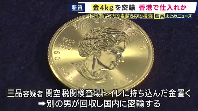 関空・税関検査場のトイレで金を受け渡し、密輸した疑いで会社役員の男ら逮捕　金は香港で仕入れたか
