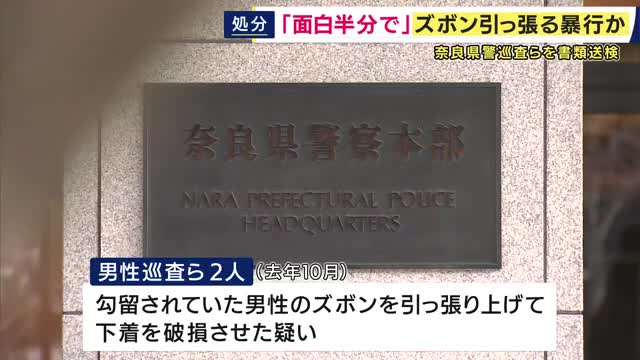 「面白半分でやった」勾留中の男性に暴行した疑いで奈良県警の巡査ら2人を書類送検　男性のズボンを引っ張り、下着を破ったか
