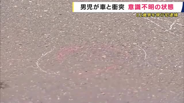 兵庫・豊岡市で小学1年生の男の子が車にはねられ意識不明　運転していた82歳の男を過失運転致傷の疑いで現行犯逮捕