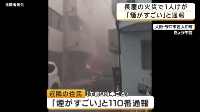 「煙がすごい」6軒が連なる長屋で火災　火元住宅は2階床が抜け落ちるほど焼損　隣家にも延焼し41歳女性が気道熱傷で搬送　火元の住人男性は仕事で不在か　大阪・守口市