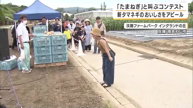 「た～ま～ね～ぎ～！」淡路島名物・タマネギを絶叫してPR 　95デシベル超でプレゼントも…観光客が大声連発　兵庫・南あわじ市