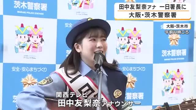 関西テレビ・田中友梨奈アナが茨木署の一日署長に　高校生と自転車安全訴え「ヘルメットで大けが防いで」　青切符の制度も啓発