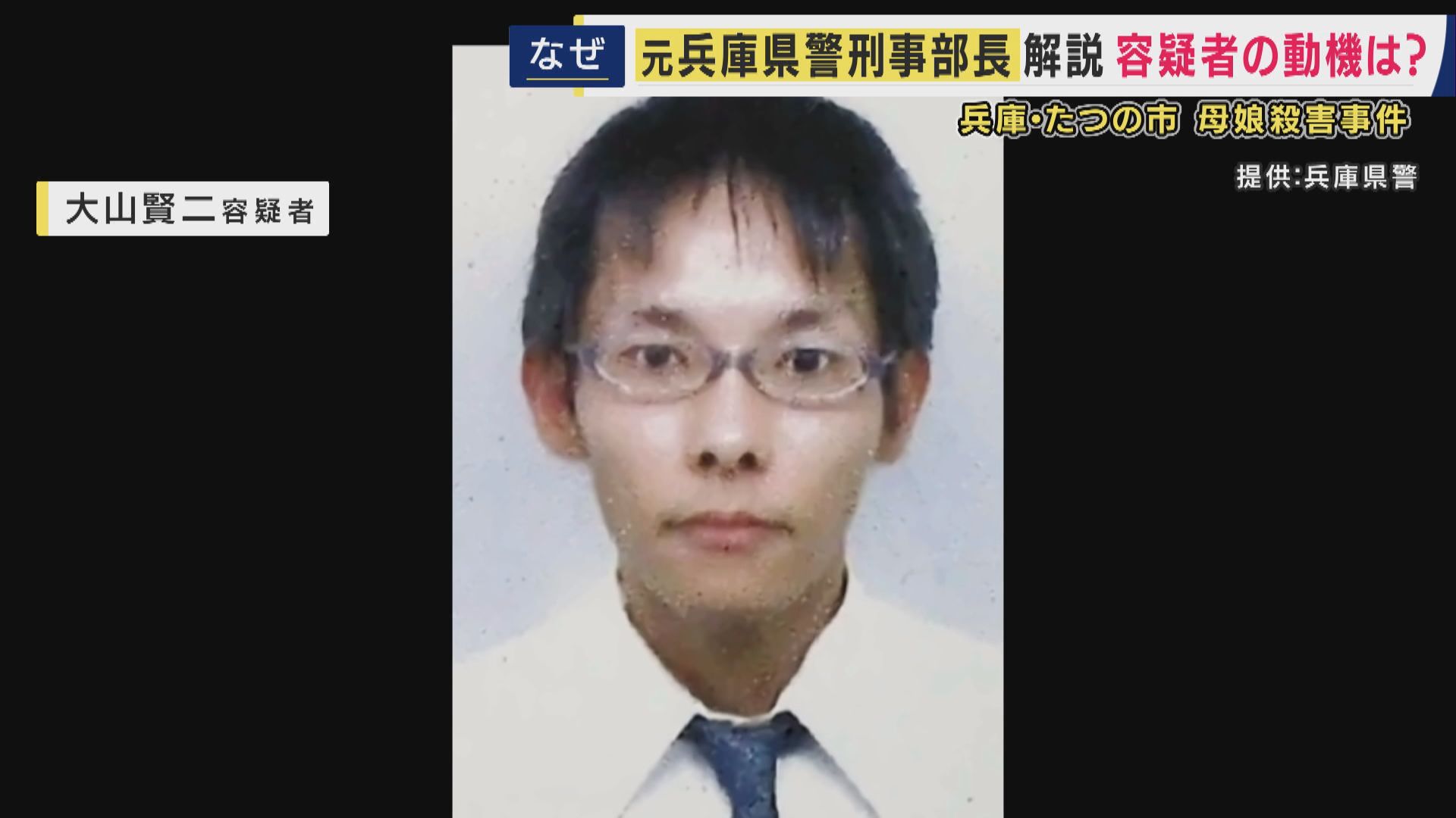 「首から上に傷は“恨みの情”が強いという印象」と元兵庫県警刑事部長　職務質問に「殺した」も“事件把握できず”は「“誰を・どこで”明らかにならずか」指摘　たつの市母娘殺害事件　元隣人を指名手配
