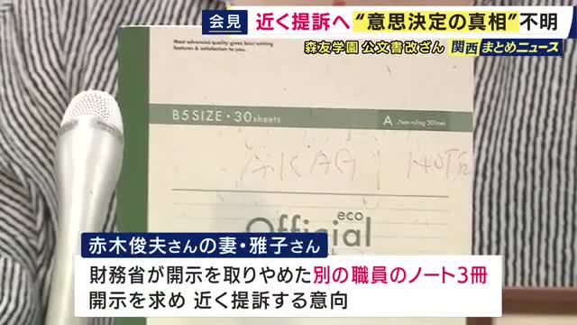 森友・公文書改ざん「佐川さんが思いついたのか、それとも佐川さんに指示した人がいるのか」主要文書開示も詳細分からず　近畿財務局職員の妻「財務省が開示取りやめたノート3冊」開示求め提訴へ