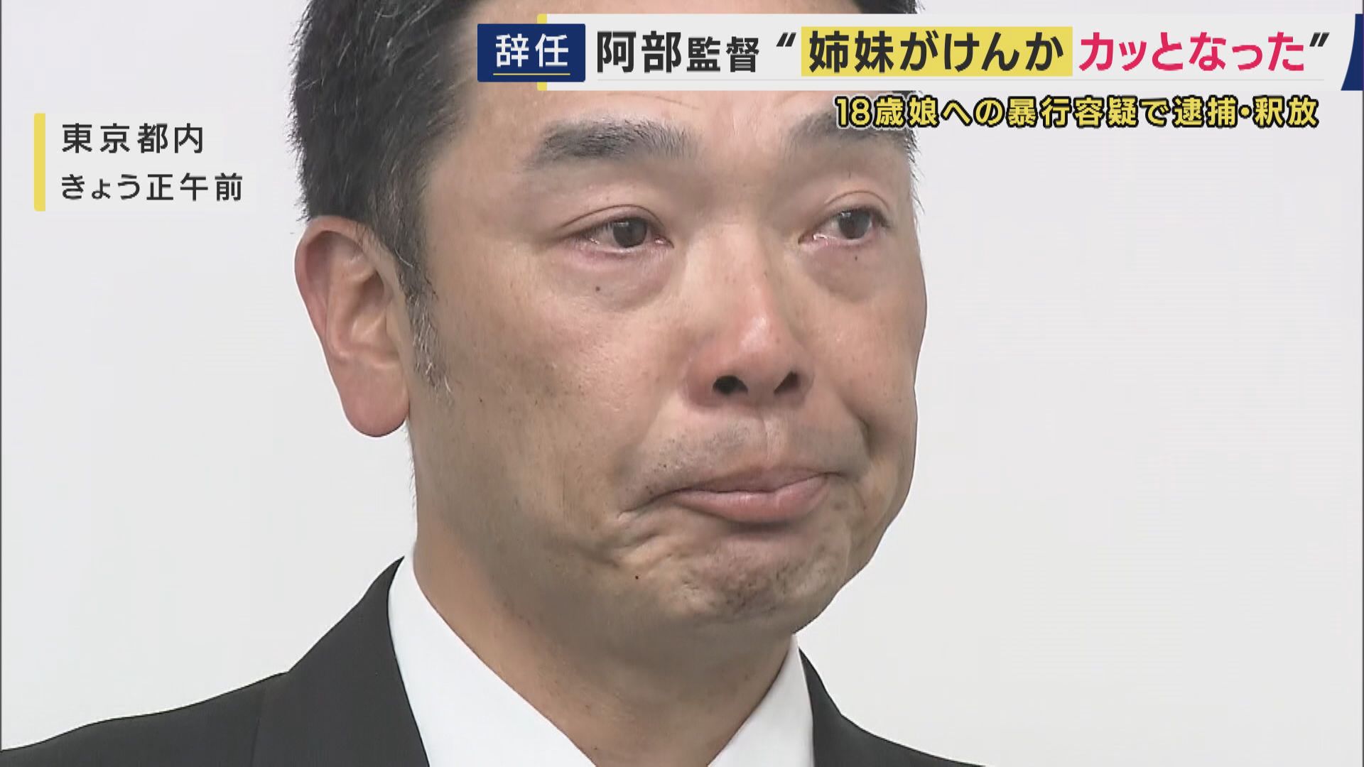 娘への暴行容疑で現行犯逮捕・釈放　巨人・阿部監督が辞任　元AERA編集長「体罰ダメだが…逮捕の必要性あったか」指摘“児相に通報”娘には「子供が声を上げられたという意味では絶対責めてはいけない」