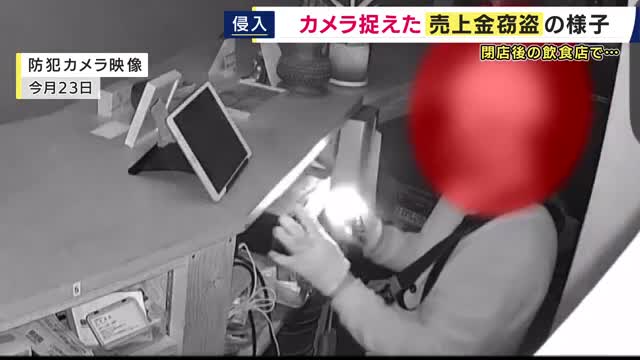 「みんなが一生懸命働いたお金を何でよその人が勝手に。腹が立ちます」と店主　犯行の一部始終が“防カメ”に「閉店後、懐中電灯を持った人物がレジ辺りを物色」　飲食店で売り上げ・現金数十万円が盗まれる