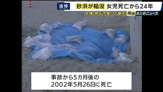 「生きていたらどうしているかなあ？と思い残念です。同じ思いの人が出ないことを、心より願っています」と父親がメッセージ　兵庫・明石市　大蔵海岸の砂浜陥没事故　女の子死亡から24年　市長が現場で献花も