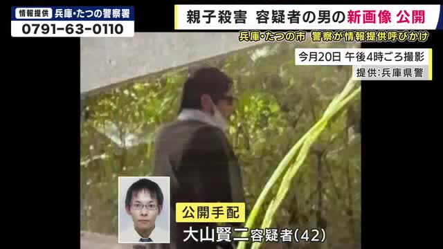 兵庫・たつの市　親子殺害事件　指名手配している大山賢二容疑者（42）の新たな画像を公開
