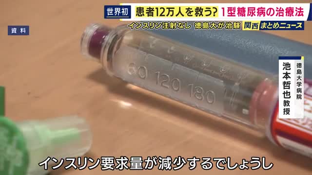 1型糖尿病治療でインスリン注射が不要に？　徳大病院で“世界初”の治験実施　患者の細胞からインスリンを出す細胞を作り移植　「注射の煩わしさから解放される治療法」
