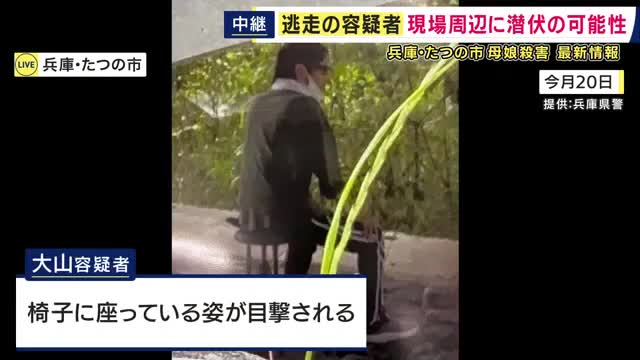 【現場報告】容疑者が座っていたとみられる椅子も　警察が新たに公開した写真は現場から約2キロ離れた場所で撮影　服を複数回着替え逃走か　たつの市・母娘殺害事件