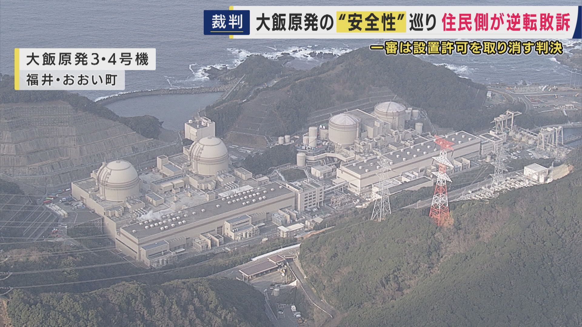 大飯原発設置許可の取り消し求めた裁判　2審は「設置許可に違法性なし」取り消し命じた1審判決を見直す判断