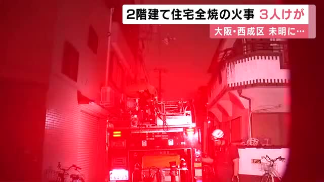 「火元の人は叫んでた」大阪・西成区で火事　木造2階建て住宅が全焼　住人の夫婦と2歳の娘が搬送も全員軽傷