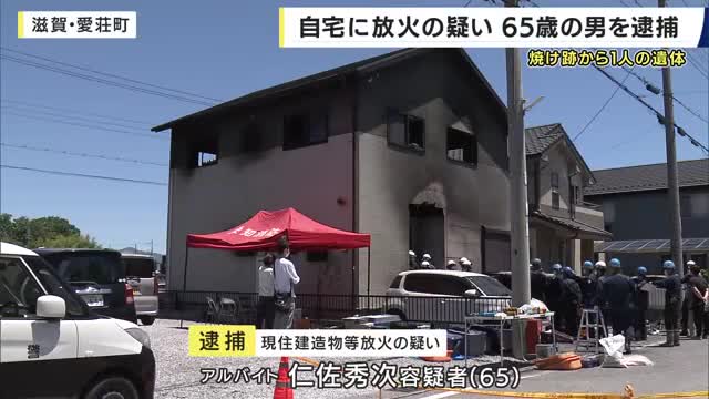 自宅に放火した疑いで65歳の男を逮捕　焼け跡から1人の遺体見つかる