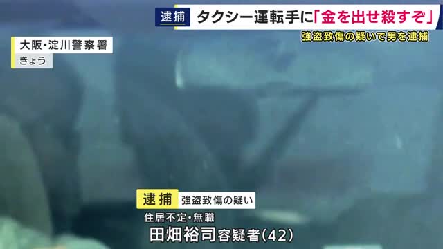 「金を出せ、殺すぞ」タクシー運転手を脅迫して軽傷負わせ、料金を支払わず逃走した疑い　42歳男を逮捕　無賃乗車は認めるものの運転手への暴行など否認