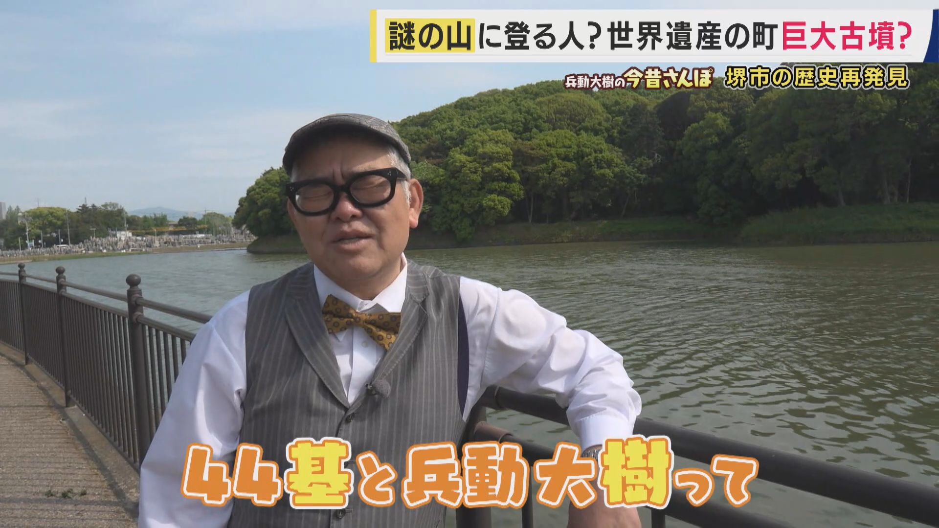 古墳の街・堺の「謎のピラミッド」正体は“日本唯一”の建造物だった 
