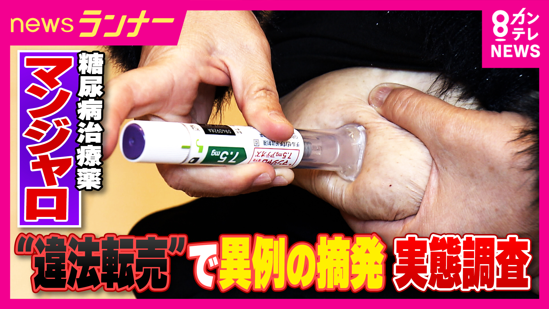 「チャットGPTに聞いて『大丈夫』と言われた」“夢のやせ薬”「マンジャロ」　体調不良になっても「止められない。中毒性ある」　個人間の売買横行で異例の摘発も