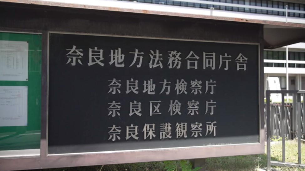 奈良の山林に女性の遺体　殺人容疑で逮捕の同居男を「嘱託殺人罪」で起訴　奈良地検