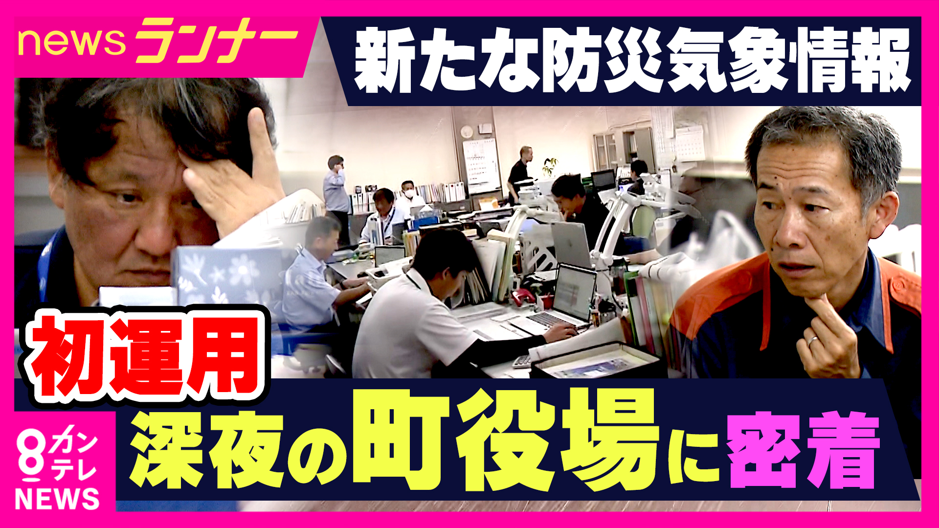 【台風6号】「空振りじゃなく素振り」台風6号で初活用“新たな防災気象情報”　自治体がどう動いたか　現場を夜通し取材して見えた