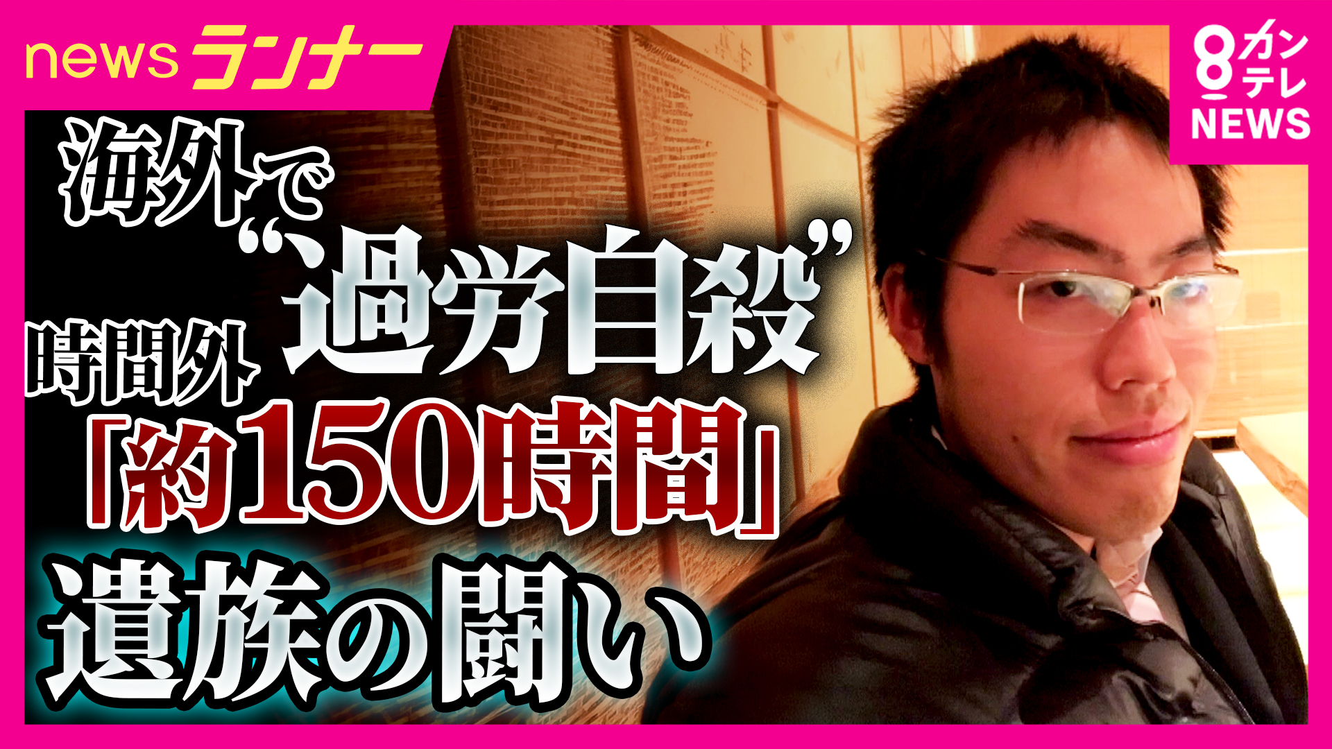 息子が海外勤務で過労死　実際の残業「約150時間」 海外赴任中は労働基準法が原則適用されず　日本企業に求められる“安全配慮”　遺族と過労死を起こした企業が共同で“管理マニュアル”作成