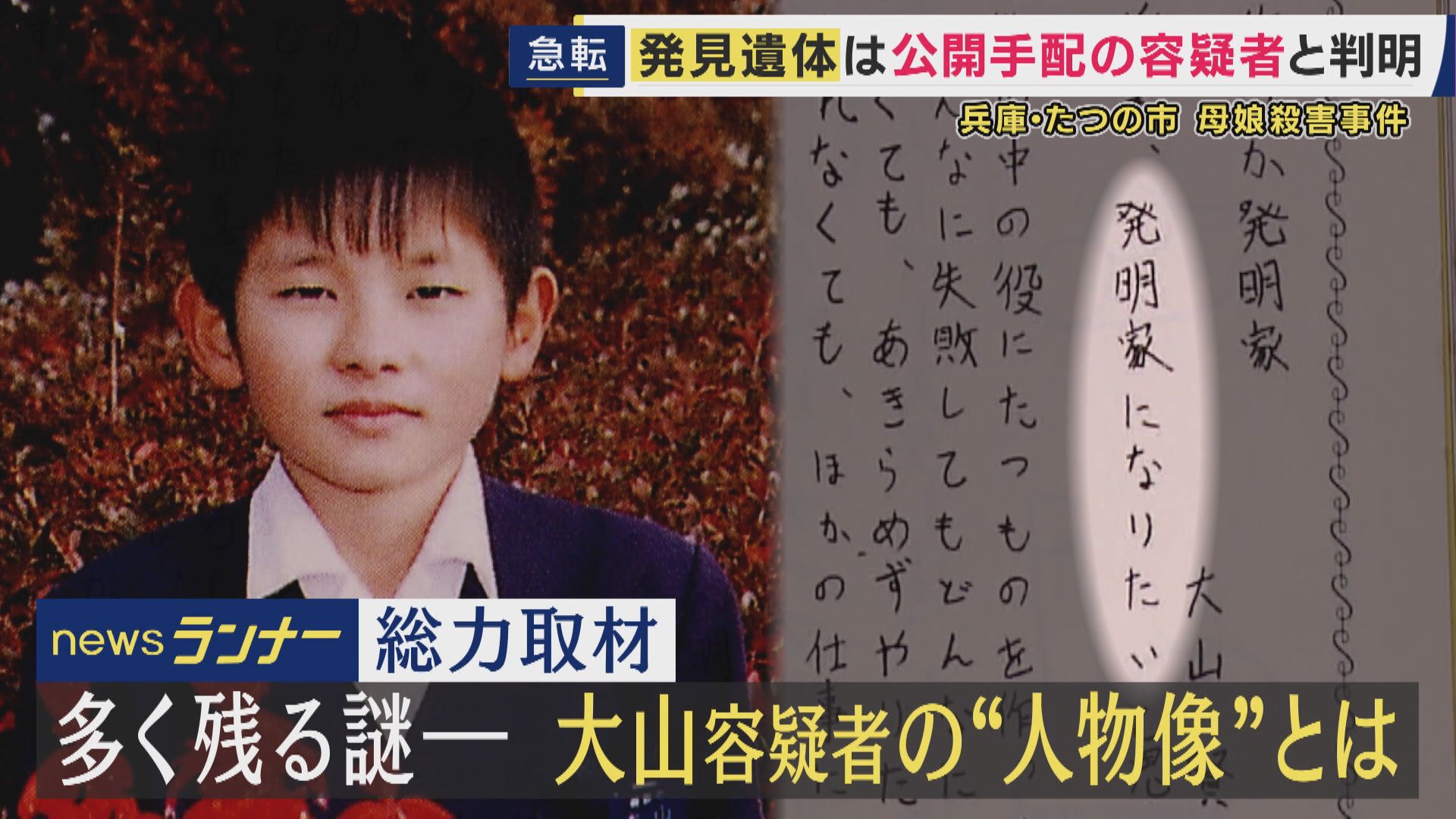 「おっとりして」「小さくてかわいい、おとなしい子」幼なじみたち語った大山賢二容疑者の人物像　小学校の卒業文集の将来の夢は「発明家」　兵庫・たつの市親子殺害事件で公開手配　川で遺体で発見
