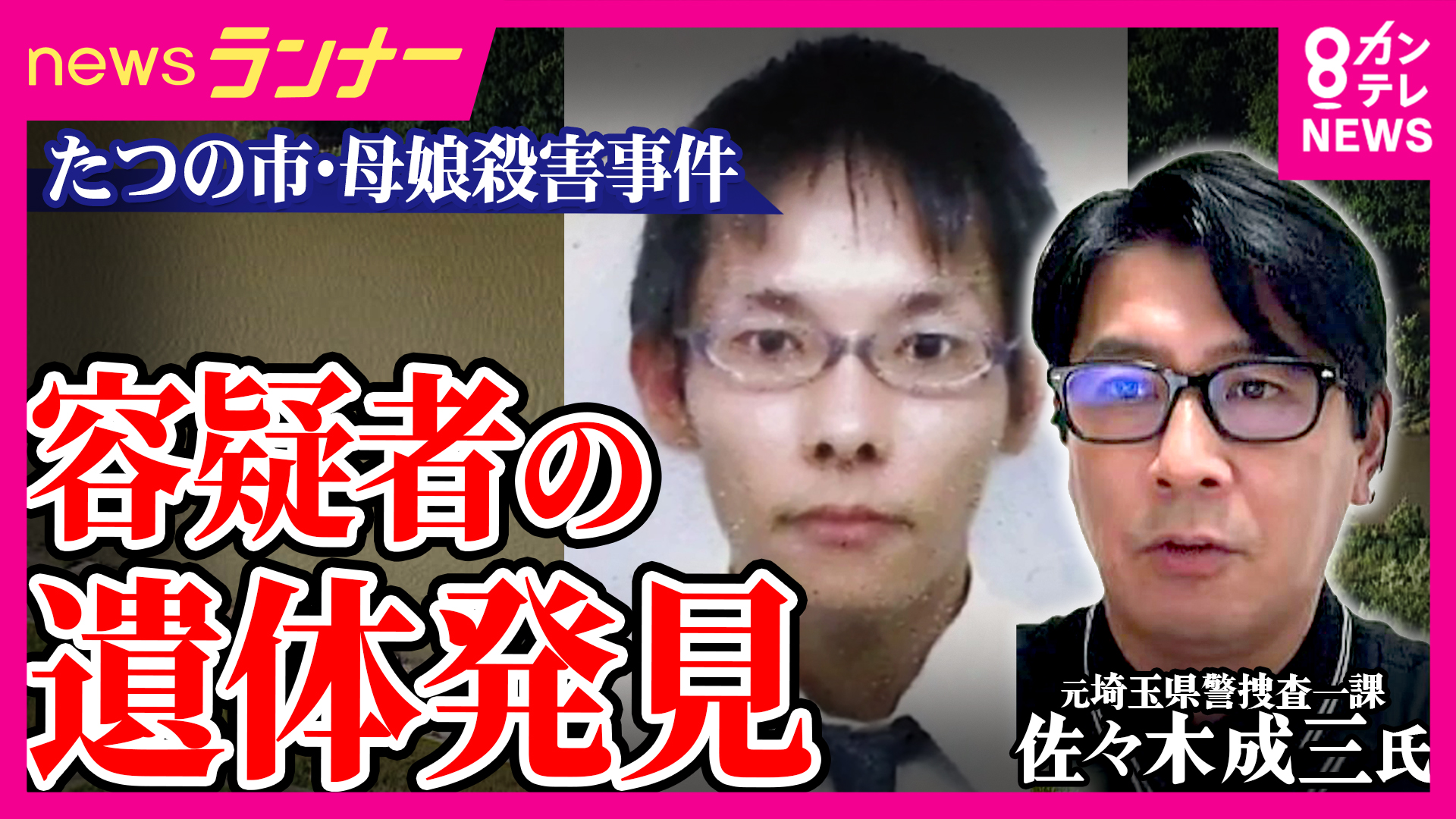 【解説】容疑者が遺体で発見　元埼玉県警捜査一課・佐々木成三氏「溺死となった場合は自殺の可能性が高くなる」指摘　動機の解明「警察はあきらめていない」遺族の思いを推し量る　兵庫・たつの市　母娘殺害事件