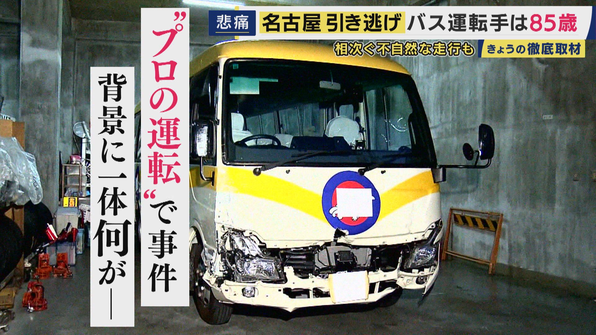 高齢ドライバー雇う怖さ「正直なところを言うと、あります」と運送会社社長　85歳バス運転手がひき逃げも　"高齢プロドライバー"に「頼らざるを得ない」背景　長時間・低賃金で若者が入ってこない現実