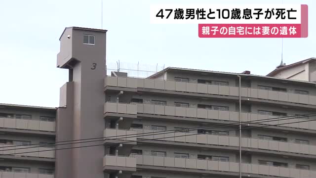 ４７歳の男性と１０歳の息子がマンションから転落し死亡　男性の自宅には外傷がある４７歳の妻の遺体　血のようなものが付いた刃物見つかる　大阪・富田林市　　