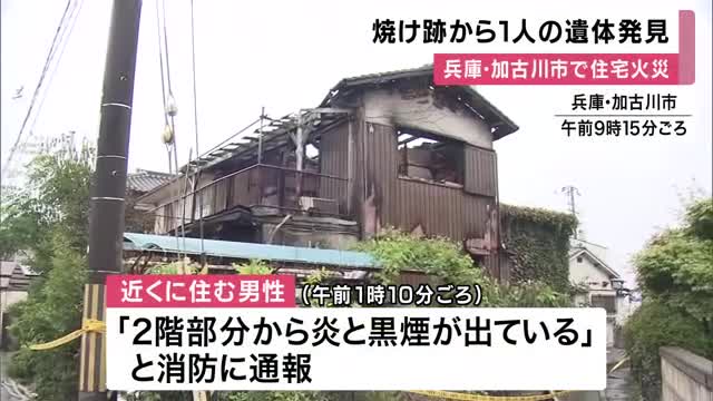 未明の住宅火災で1人の遺体発見　住民男性と連絡取れず　消防車10台出動し消火も木造2階建住宅が全焼　兵庫・加古川市