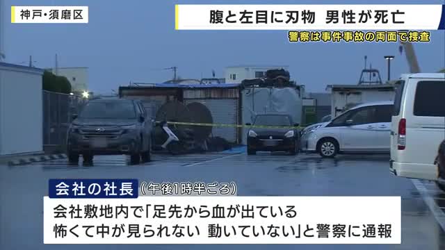 コンテナで50～60代くらいの男性が死亡　腹と左目に刃物が刺さった状態で発見　通報した社長「怖くて中を見られない」　神戸市