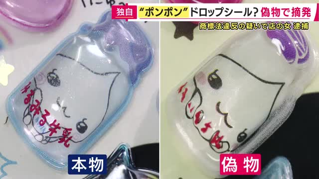 【速報】「偽物とわかって販売していました」と容疑認める　偽物“ボンドロ”を販売目的で所持した疑い　シールショップ従業員の女逮捕　摘発前に店の関係者「中国から取り寄せた“オリジナル商品”」主張も＜独自＞