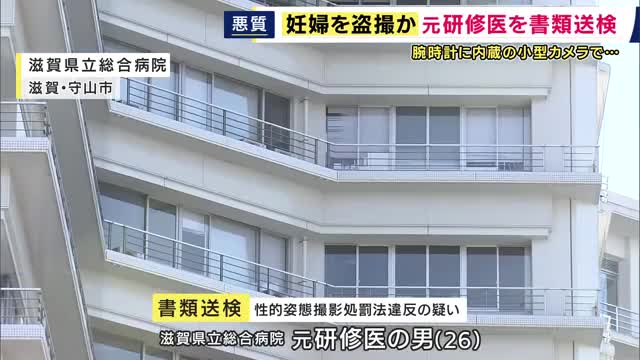 「100回くらい盗撮した。出産中の撮影は勉強目的だった」と供述　“出産直前の妊婦を盗撮した疑い”滋賀県立総合病院の元研修医の男を書類送検　腕時計内臓の小型カメラで撮影か　別の盗撮で逮捕され発覚