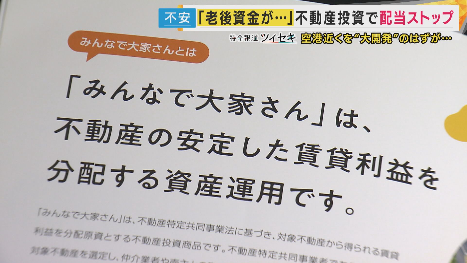 「みんなで大家さん」運営会社に出資金の「全額返還」命じる　大阪地裁　全額返還が命じられたのは3例目