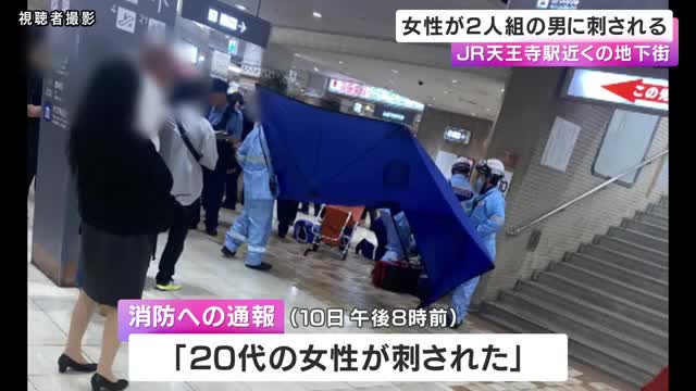 【速報】JR天王寺駅近くの地下街で女性が刃物で刺されバッグ奪われる　命に別状はない模様　警察が強盗殺人未遂事件として捜査