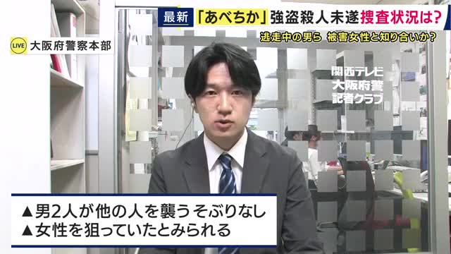 天王寺の地下街「あべちか」に響く「あーあー」と叫び声　外国人女性が刃物で刺されカバン奪われる　外国人の男2人が逃走　