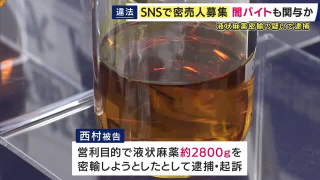 SNSで「闇バイト」として密売人募集　液状麻薬を営利目的で密輸しようとした罪で無職の男を起訴
