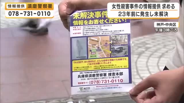 未解決のまま23年…神戸・須磨区で起きた44歳女性の刺殺事件　遺族や警察が情報提供を求め街頭活動　犯罪被害者への支援充実も訴え