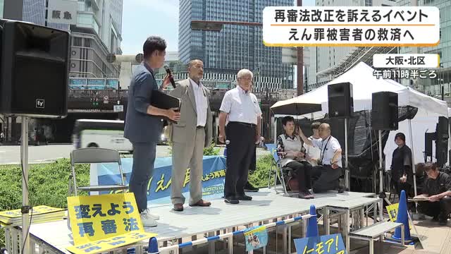 「このままでは冤罪救済につながらない」　再審法改正案めぐり冤罪被害者らが危機感　70年以上見直されていない再審法　袴田巌さんの姉も訴え　大阪市