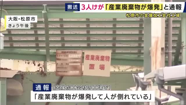 「産業廃棄物が爆発して、人が倒れている」　男性3人が病院に搬送　金属加工工場で金属の粉を仕分ける作業中に爆発したか