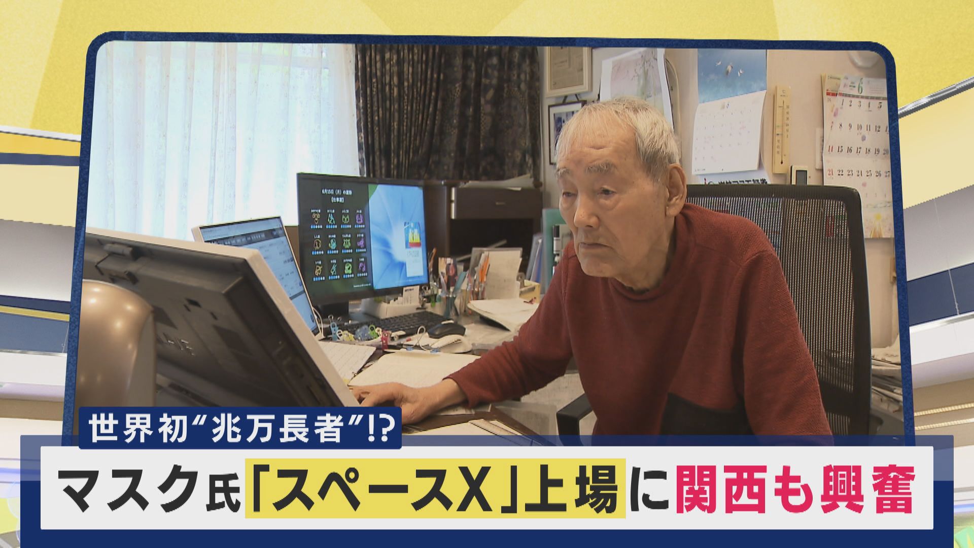 「人が買うから高くなる。高くなるから人は買いに行く。株価は人気」神戸の“伝説”90歳トレーダーは「ご祝儀相場」と冷静　「スペースＸ」上場で関西の投資家も熱狂